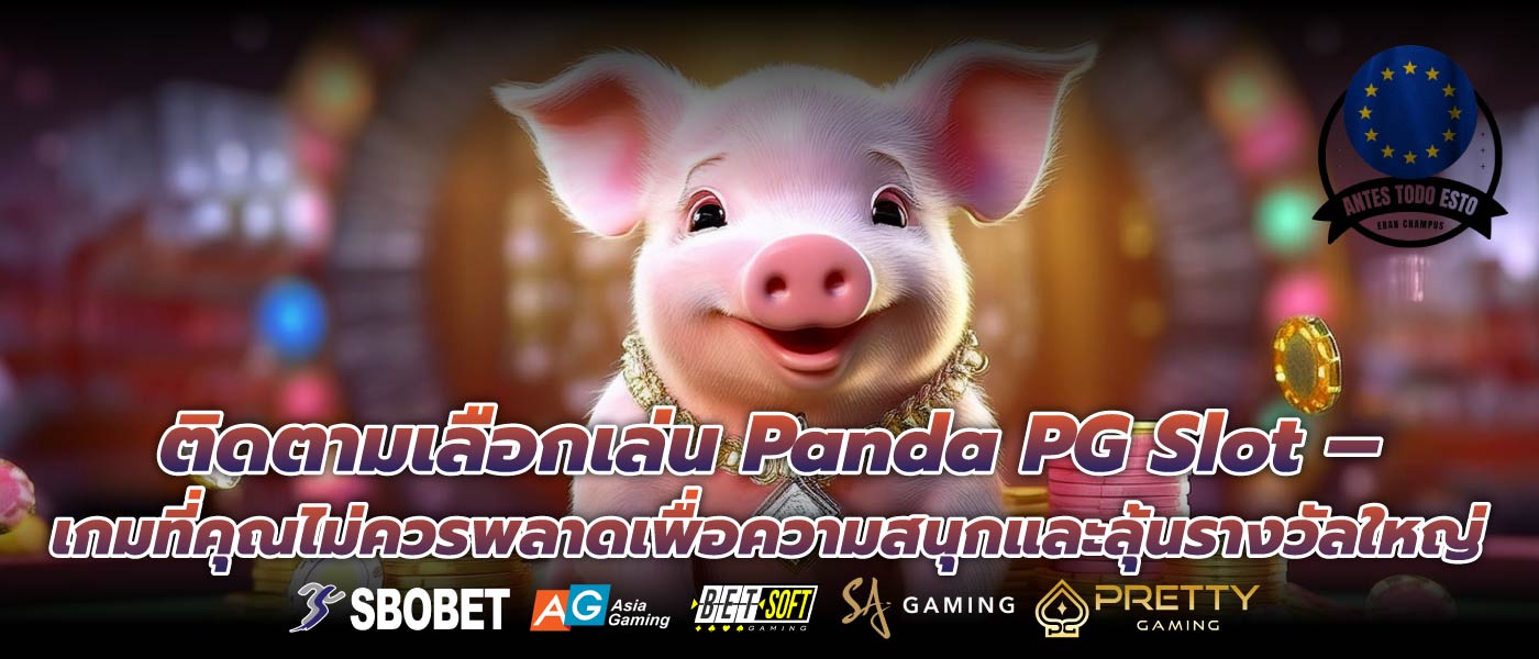 ติดตามเลือกเล่น Panda PG Slot – เกมที่คุณไม่ควรพลาดเพื่อความสนุกและลุ้นรางวัลใหญ่