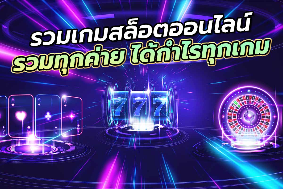 รวมเกมสล็อตออนไลน์ รวมทุกค่าย ได้กำไรทุกเกม