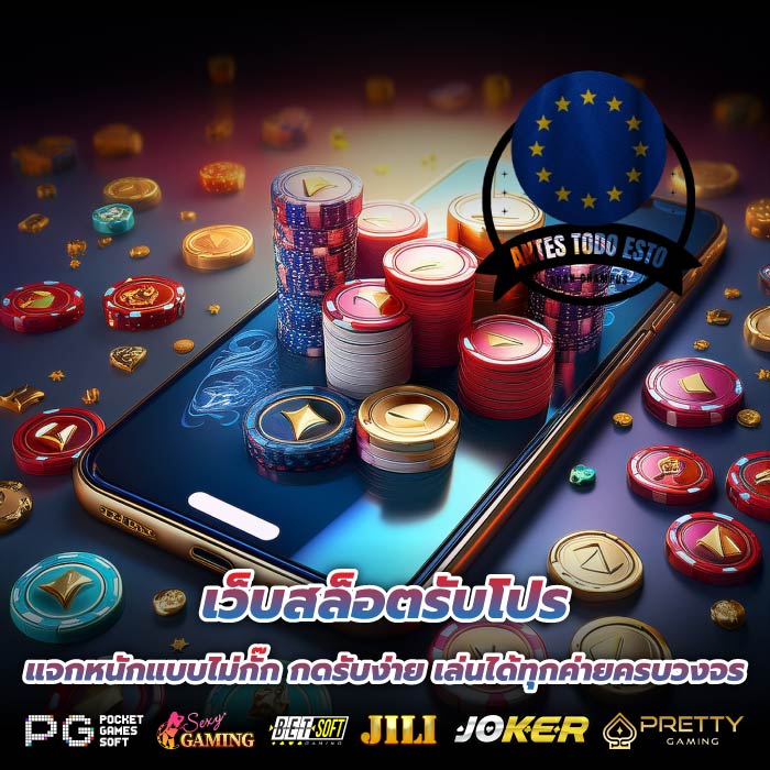 เว็บสล็อตรับโปร แจกหนักแบบไม่กั๊ก กดรับง่าย เล่นได้ทุกค่ายครบวงจร